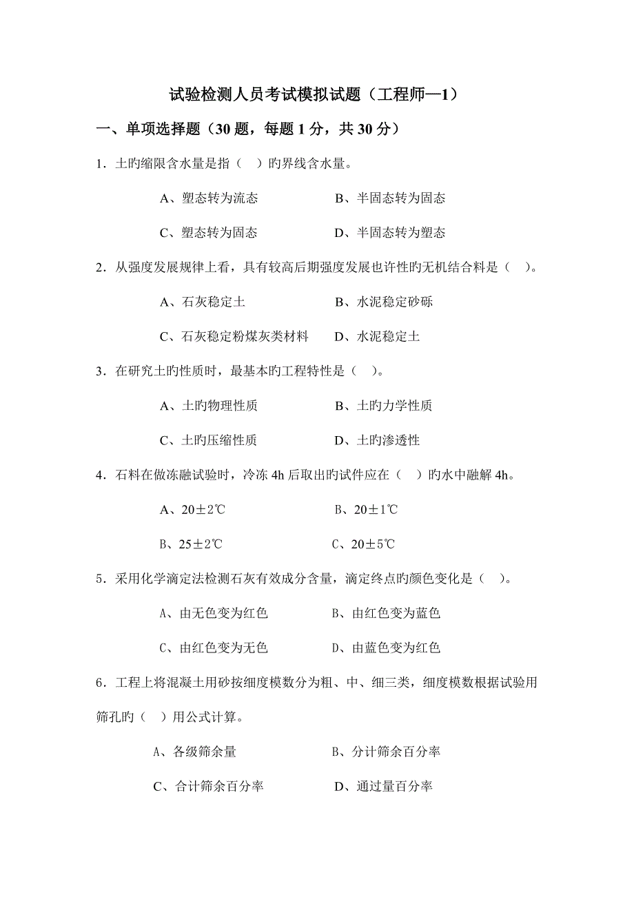 2023年试验检测人员考试模拟试题工程师.doc_第1页