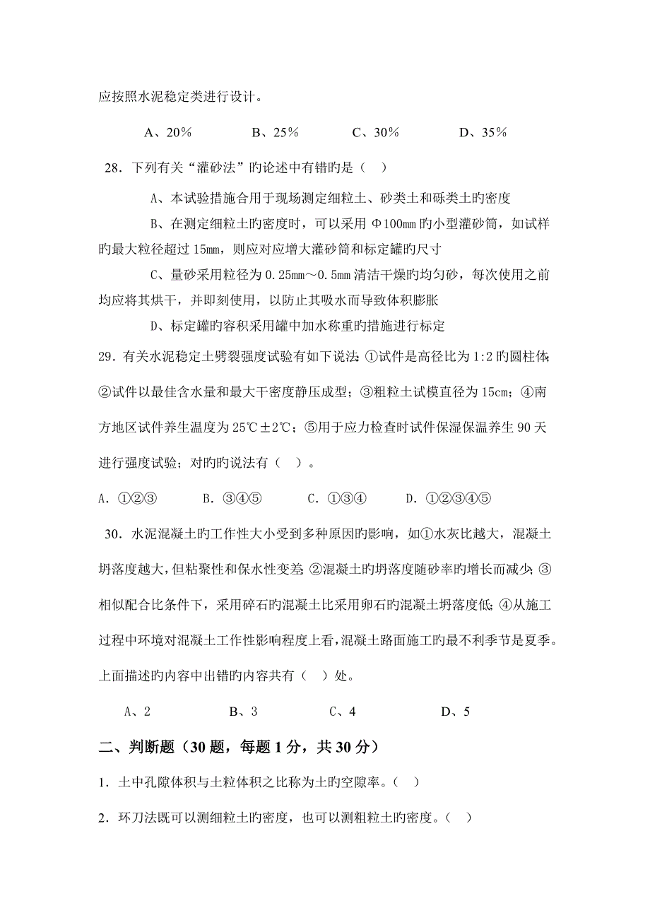 2023年试验检测人员考试模拟试题工程师.doc_第5页