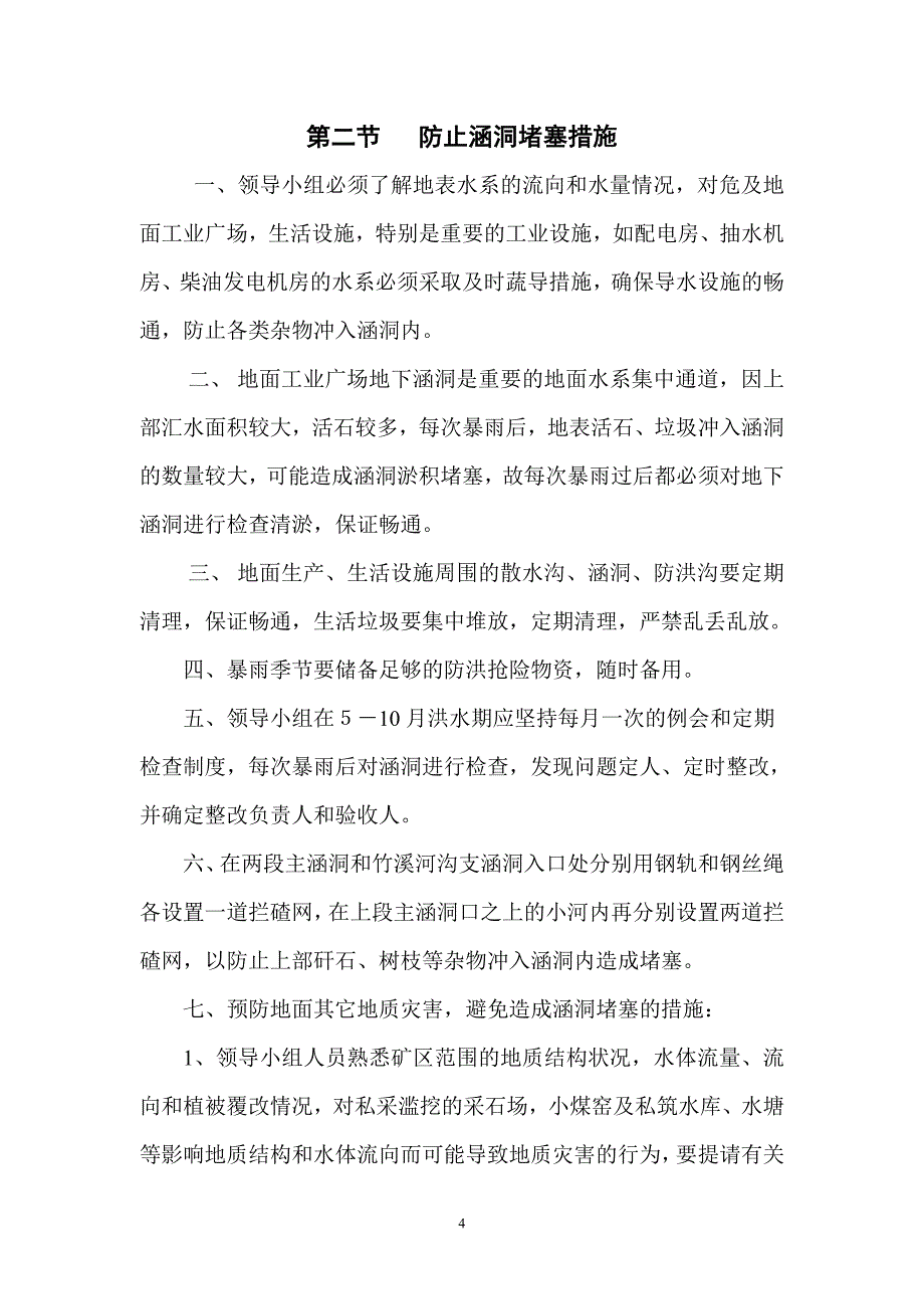 3涵洞堵塞应急预案.doc_第4页