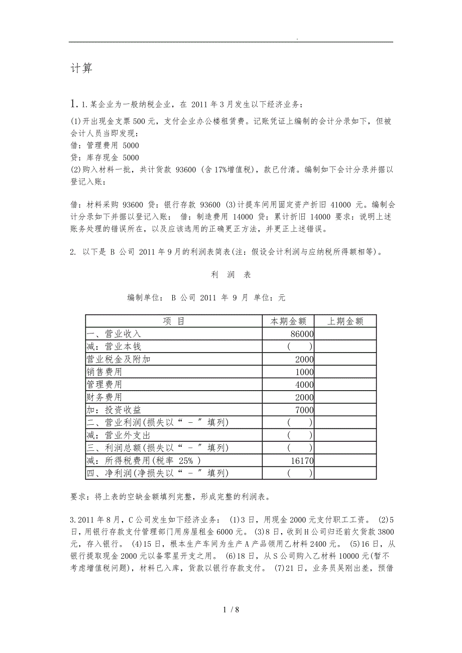 基础会计计算题_第1页