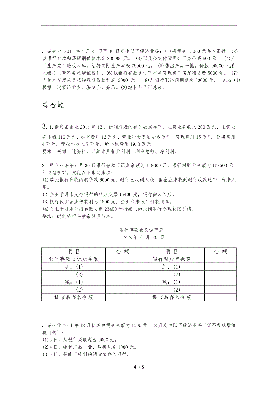 基础会计计算题_第4页