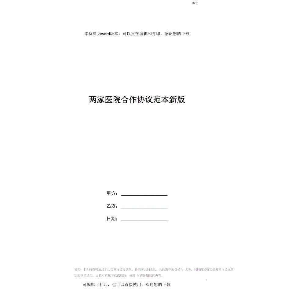 两家医院合作协议范本新版_第1页