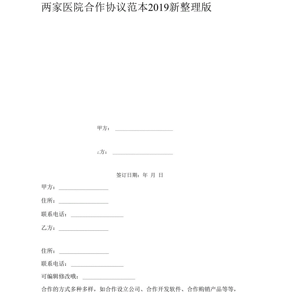 两家医院合作协议范本新版_第2页