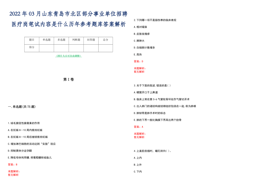 2022年03月山东青岛市北区部分事业单位招聘医疗岗笔试内容是什么历年参考题库答案解析_第1页