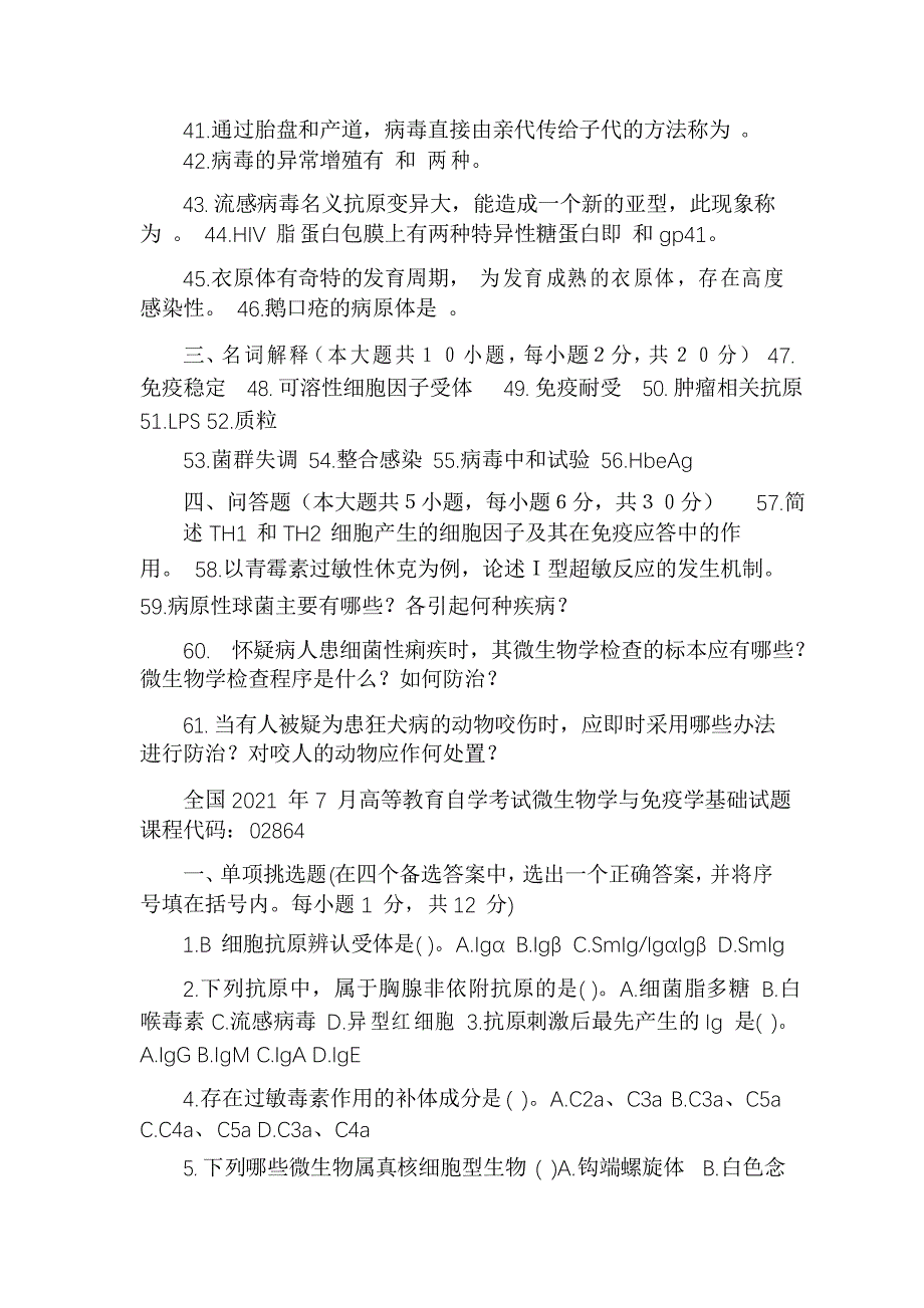 全国2021年4月高等教育自学考试微生物学与免疫学基础试题课程代_第4页