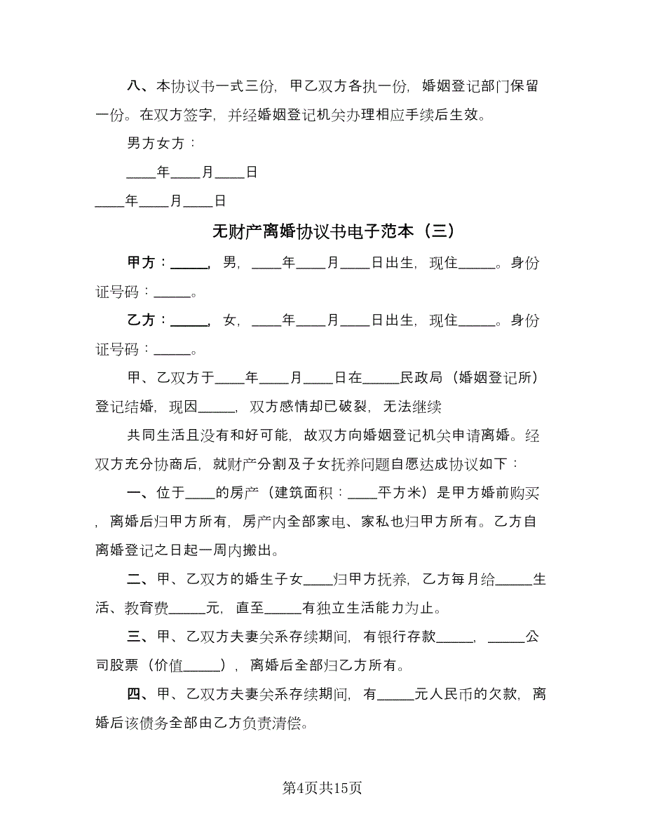 无财产离婚协议书电子范本（七篇）.doc_第4页