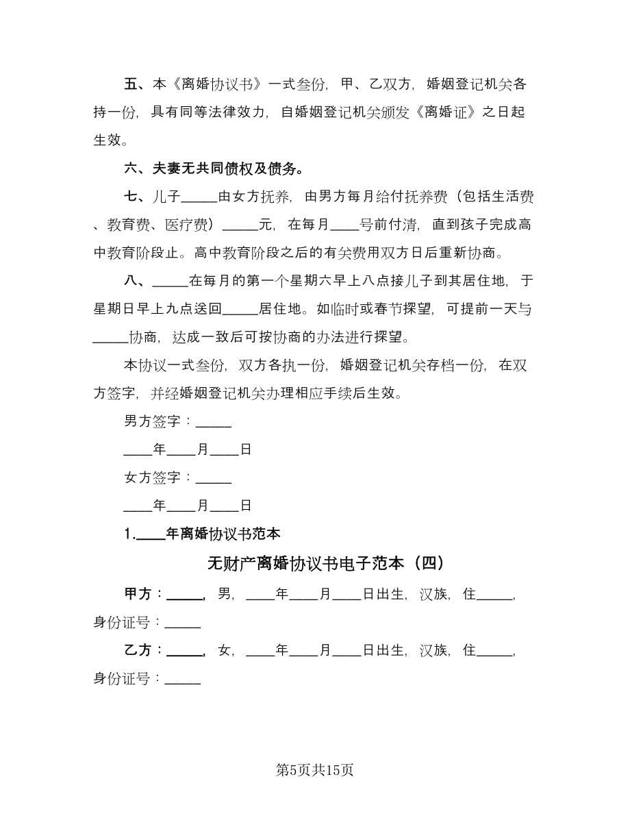 无财产离婚协议书电子范本（七篇）.doc_第5页