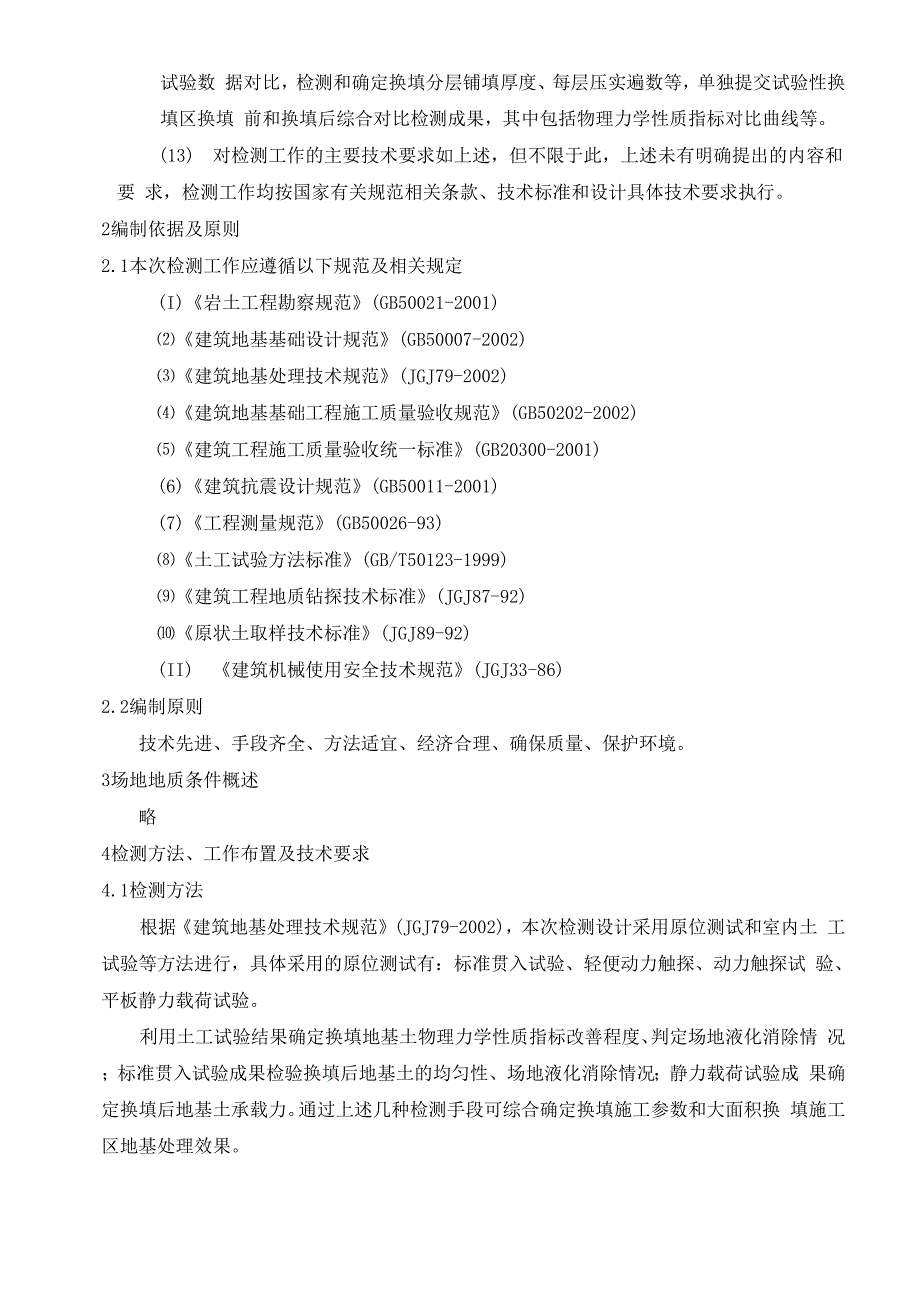 生态城换填地基检测方案_第2页