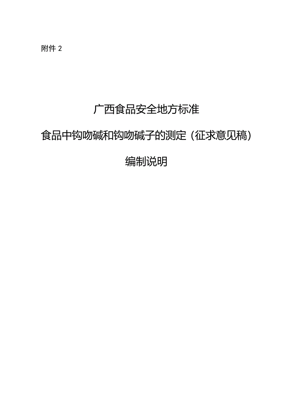 食品中钩吻碱和钩吻碱子的测定（征求意见稿） 编制说明_第1页