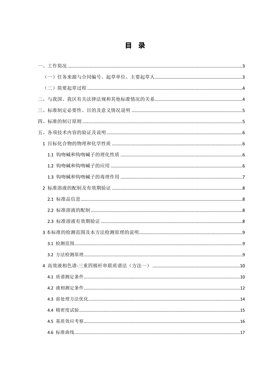 食品中钩吻碱和钩吻碱子的测定（征求意见稿） 编制说明_第2页