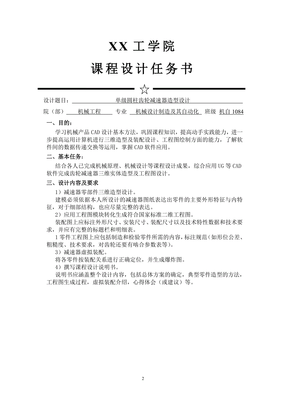 计算机辅助设计课程设计说明书单级圆柱齿轮减速器造型设计_第2页