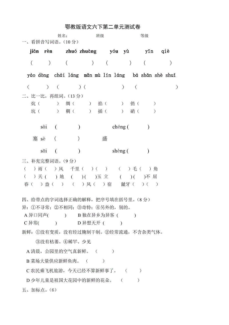 鄂教版语文六下第二单元测试卷.doc_第1页