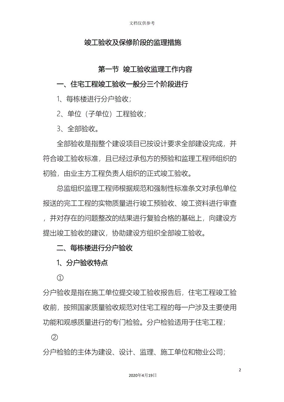 竣工验收及保修阶段的监理措施_第2页