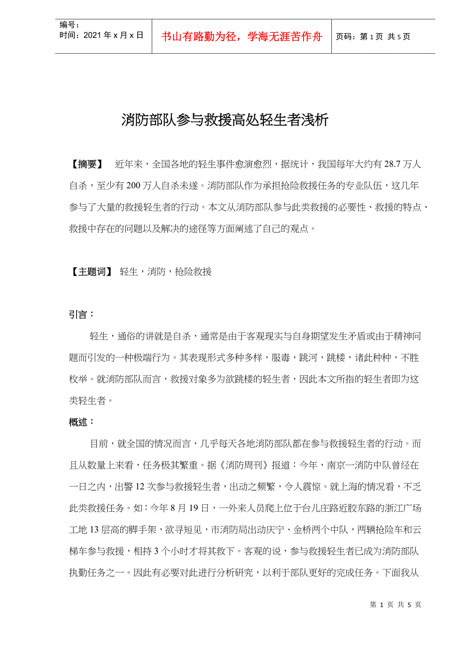 消防部队参与救援高处轻生者浅析(doc5)(1)_第1页