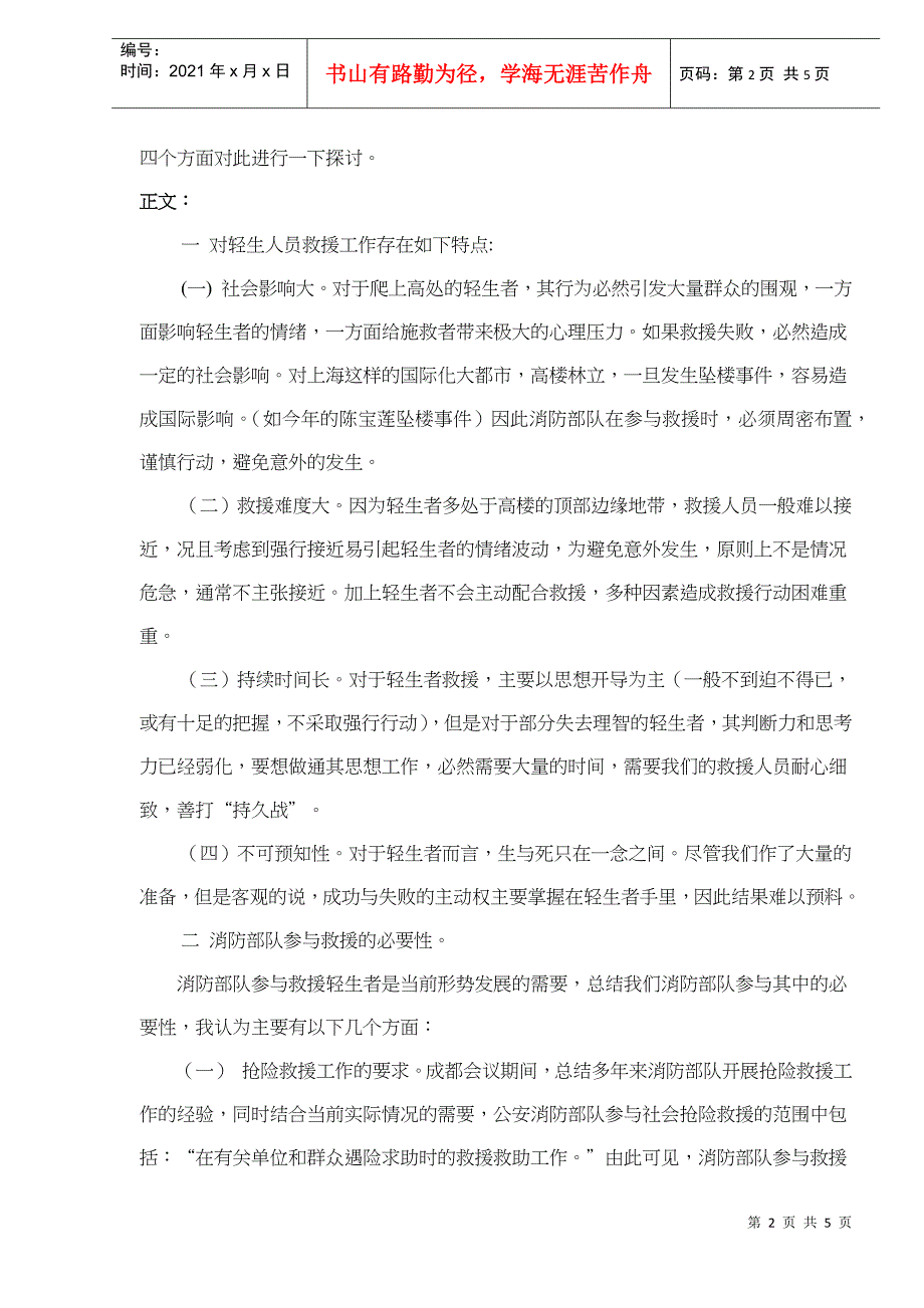 消防部队参与救援高处轻生者浅析(doc5)(1)_第2页