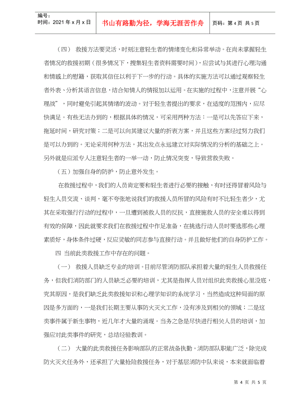 消防部队参与救援高处轻生者浅析(doc5)(1)_第4页