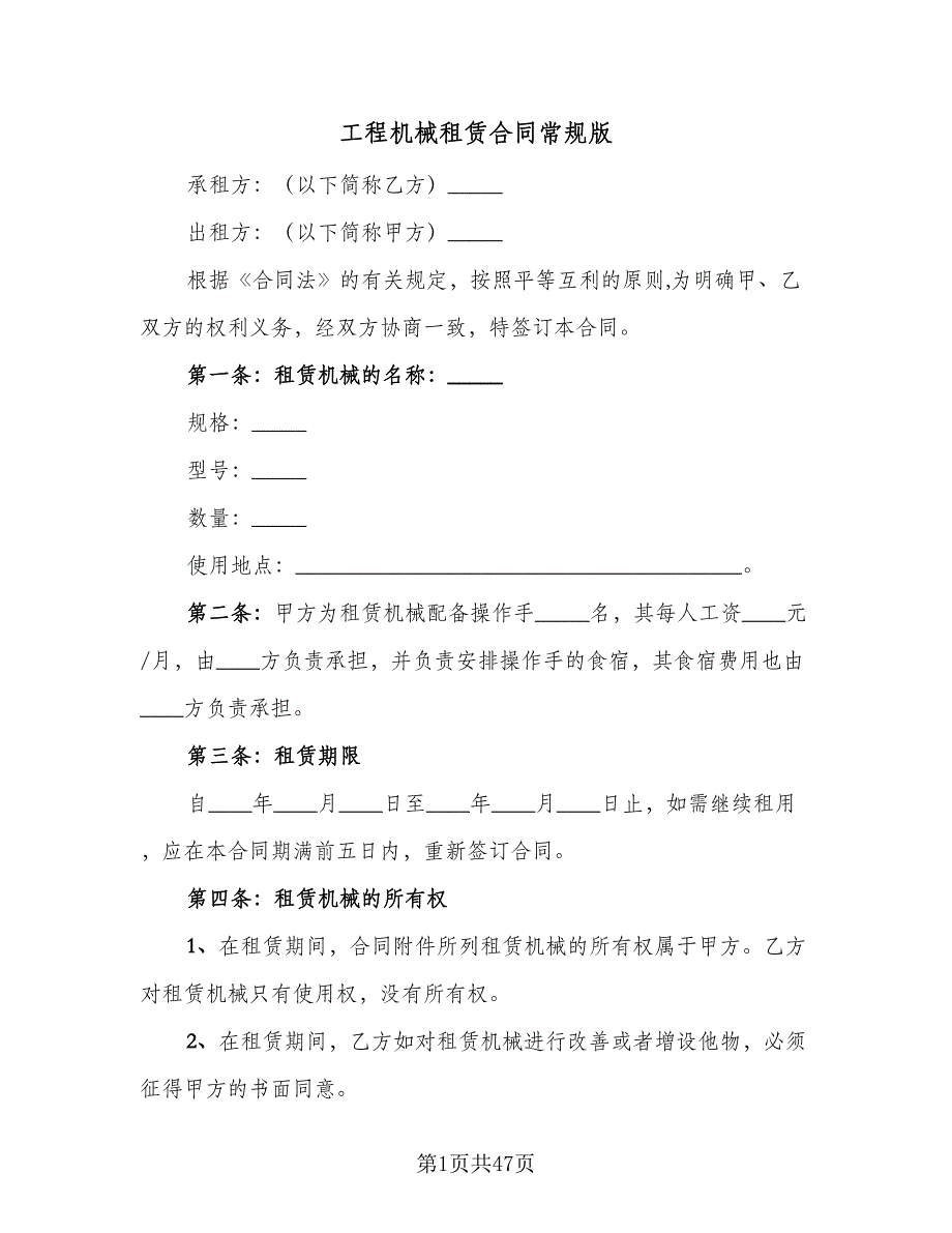 工程机械租赁合同常规版（9篇）.doc_第1页