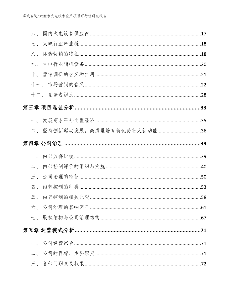 六盘水火电技术应用项目可行性研究报告范文_第4页