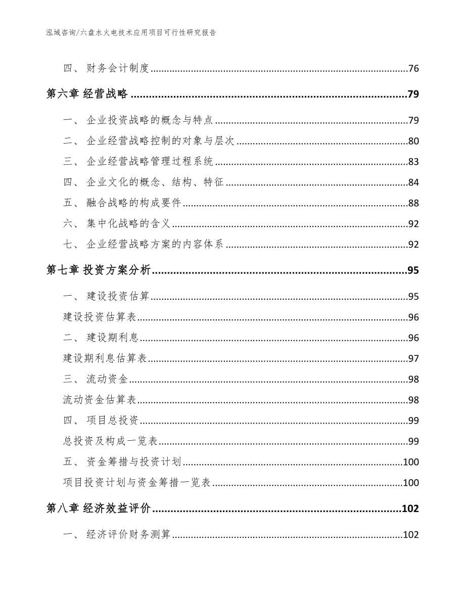 六盘水火电技术应用项目可行性研究报告范文_第5页