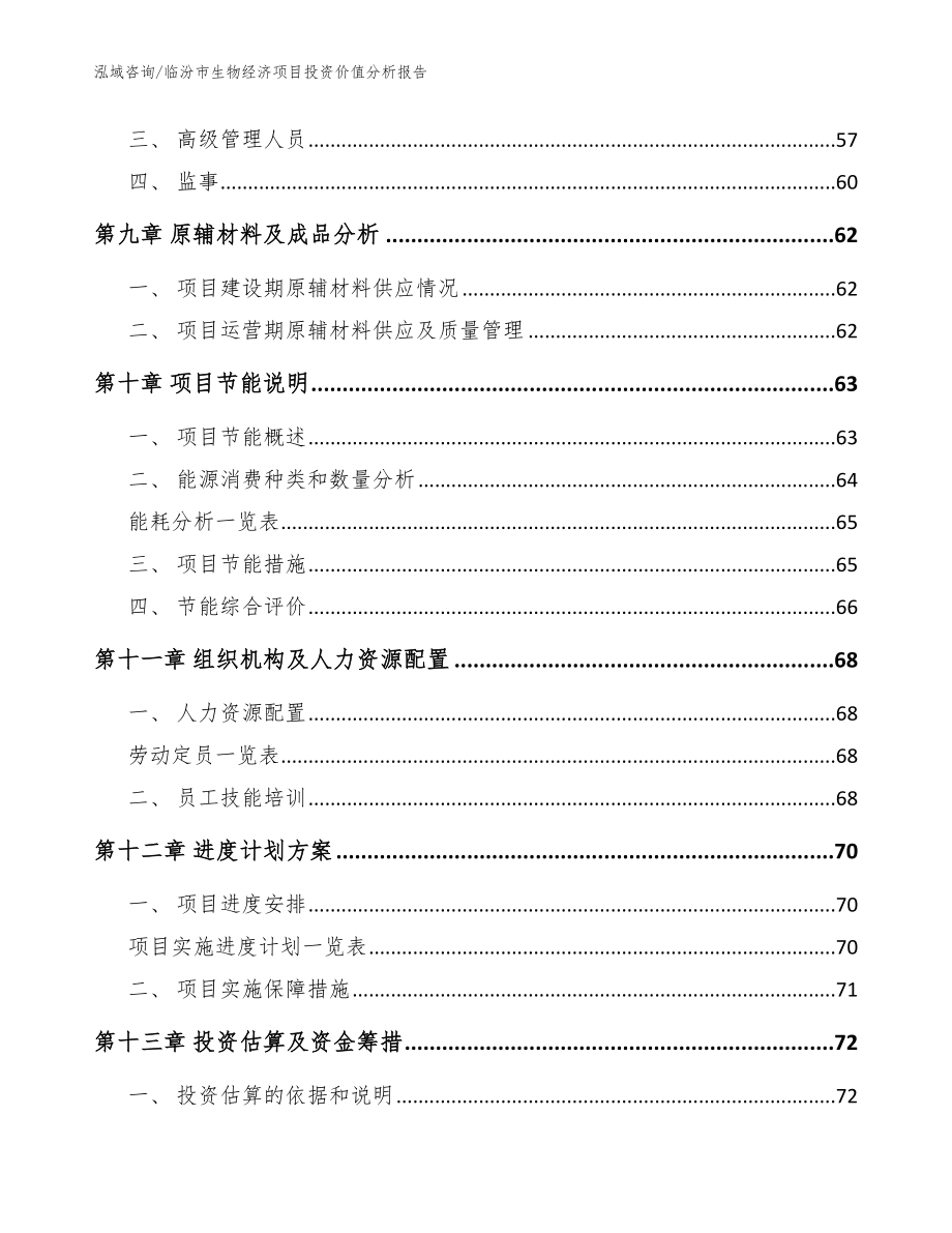 临汾市生物经济项目投资价值分析报告（模板参考）_第3页