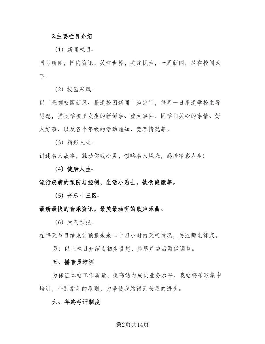 2023年校园广播站工作计划范文（5篇）_第2页