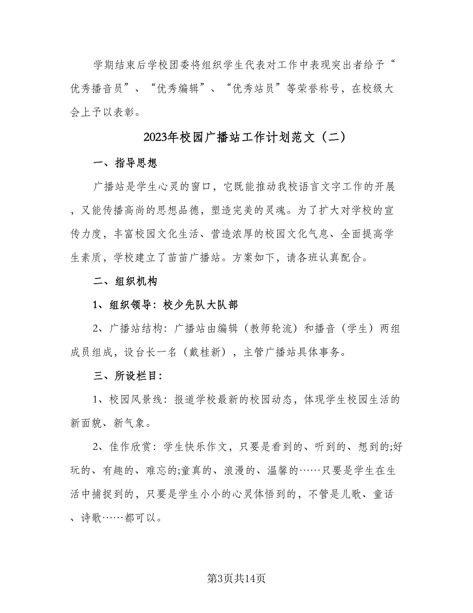 2023年校园广播站工作计划范文（5篇）_第3页