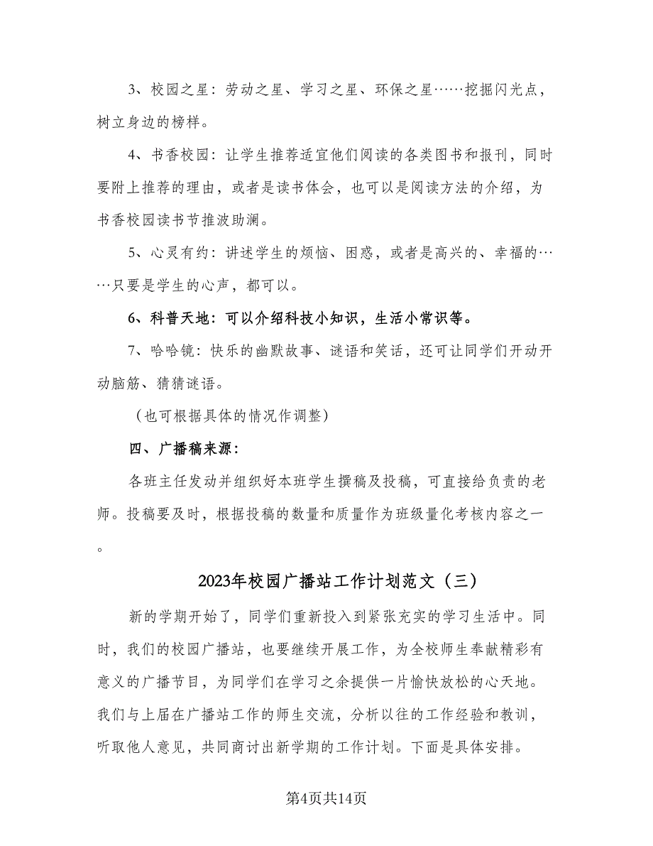 2023年校园广播站工作计划范文（5篇）_第4页