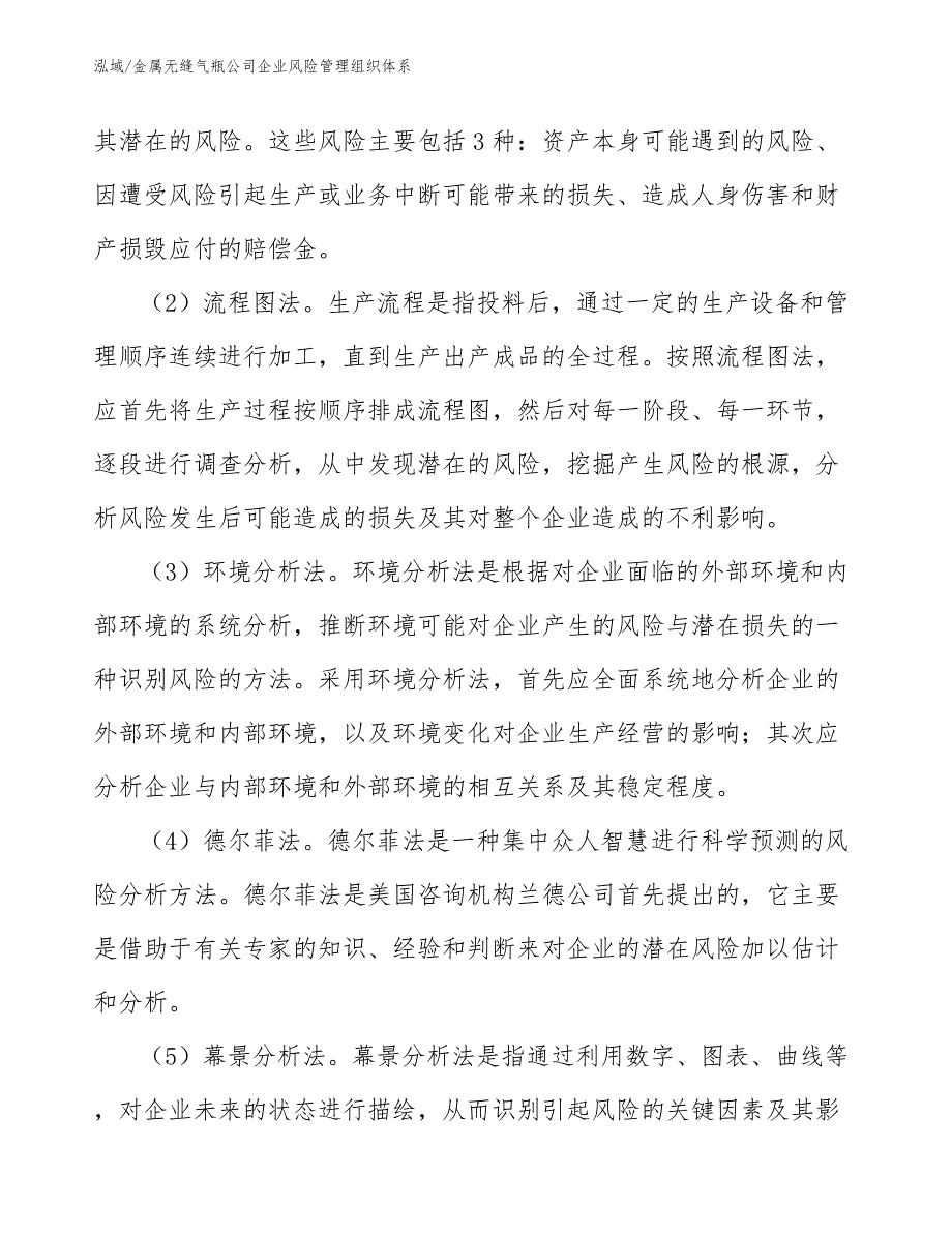 金属无缝气瓶公司企业风险管理组织体系_参考_第4页