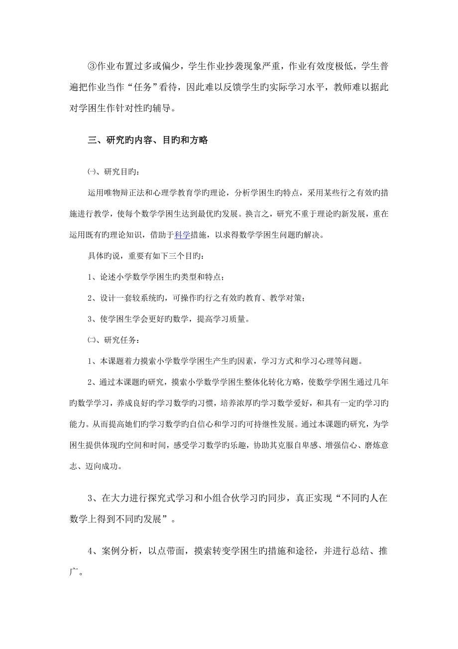 关注小学数学学习学困生的个案研究课题实施方案_第5页