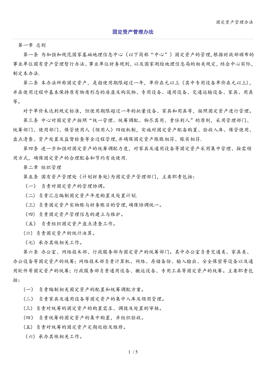 固定资产管理办法.doc_第1页