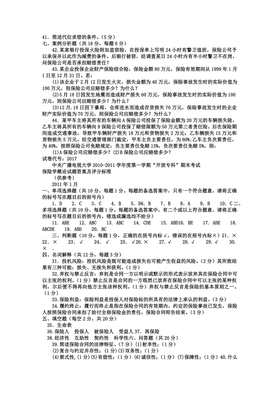 电大专科金融《保险学概论》试题及答案2_第3页