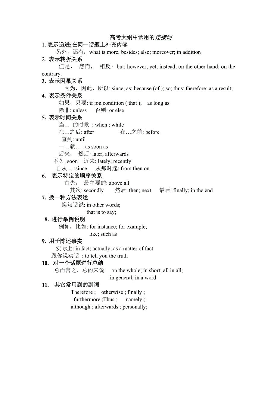 高考大纲中常用的连接词_第1页