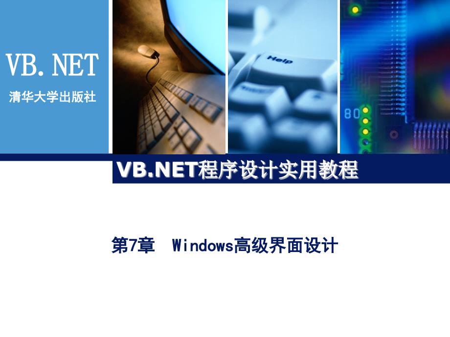 VBNET程序设计实用教程7_第1页