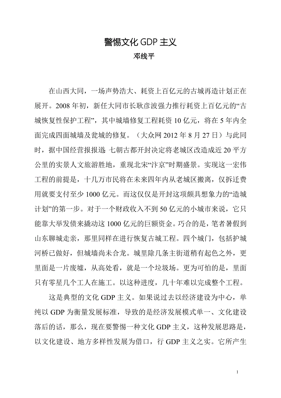 警惕文化GDP主义.doc_第1页