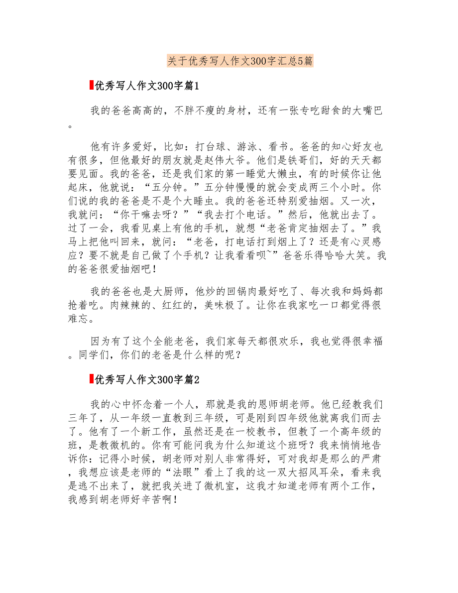 关于优秀写人作文300字汇总5篇_第1页