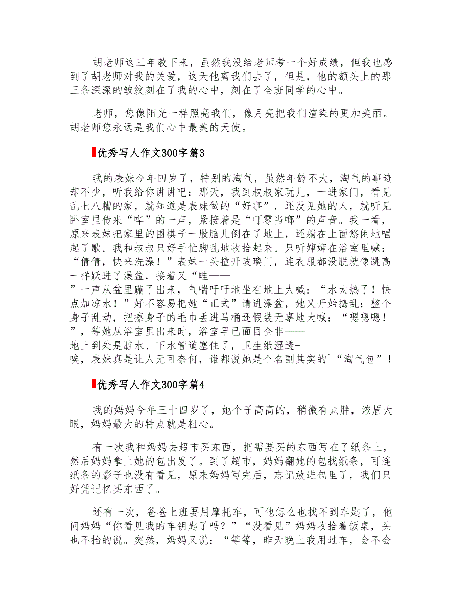 关于优秀写人作文300字汇总5篇_第2页