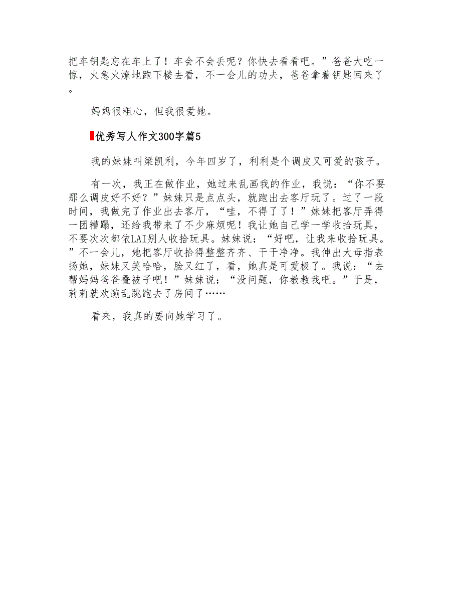 关于优秀写人作文300字汇总5篇_第3页