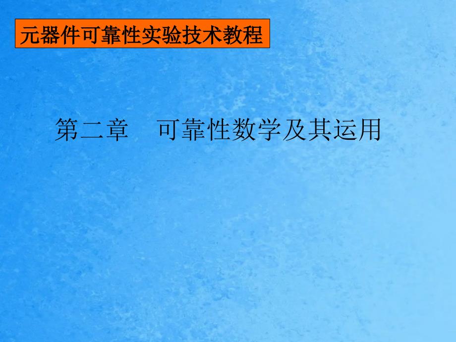 第二章可靠性数学及其应用ppt课件_第1页