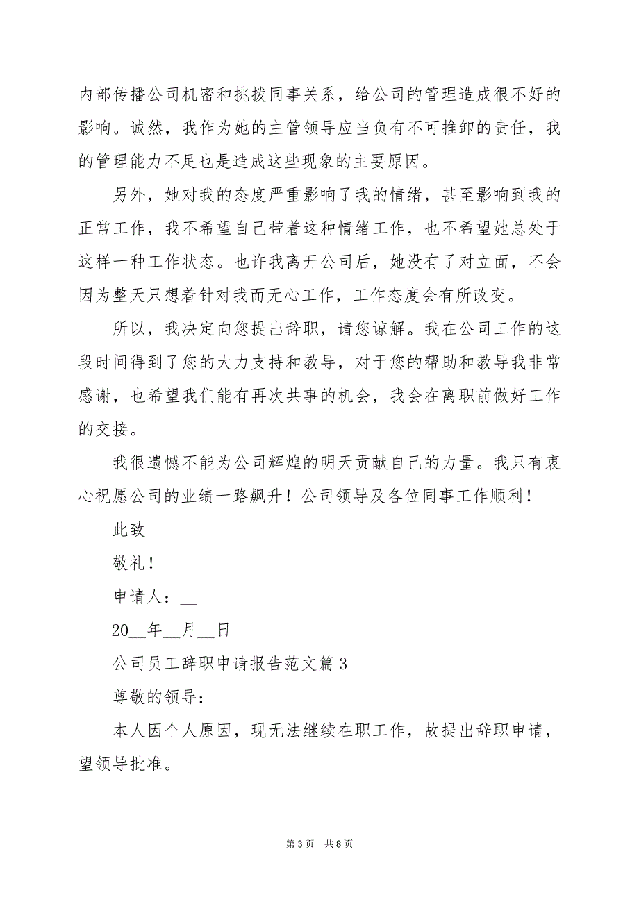 2024年公司员工辞职申请报告范文_第3页