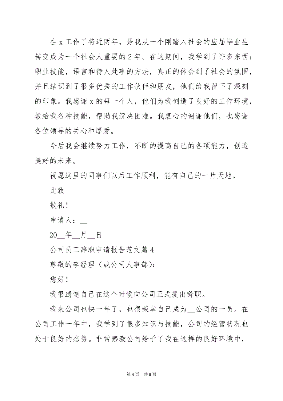 2024年公司员工辞职申请报告范文_第4页