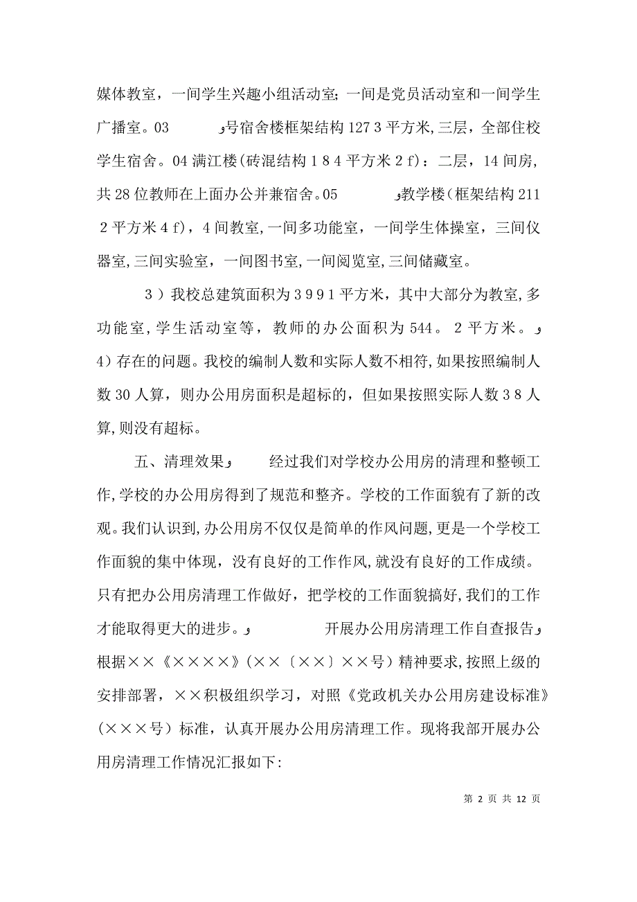 办公用房自查报告_第2页