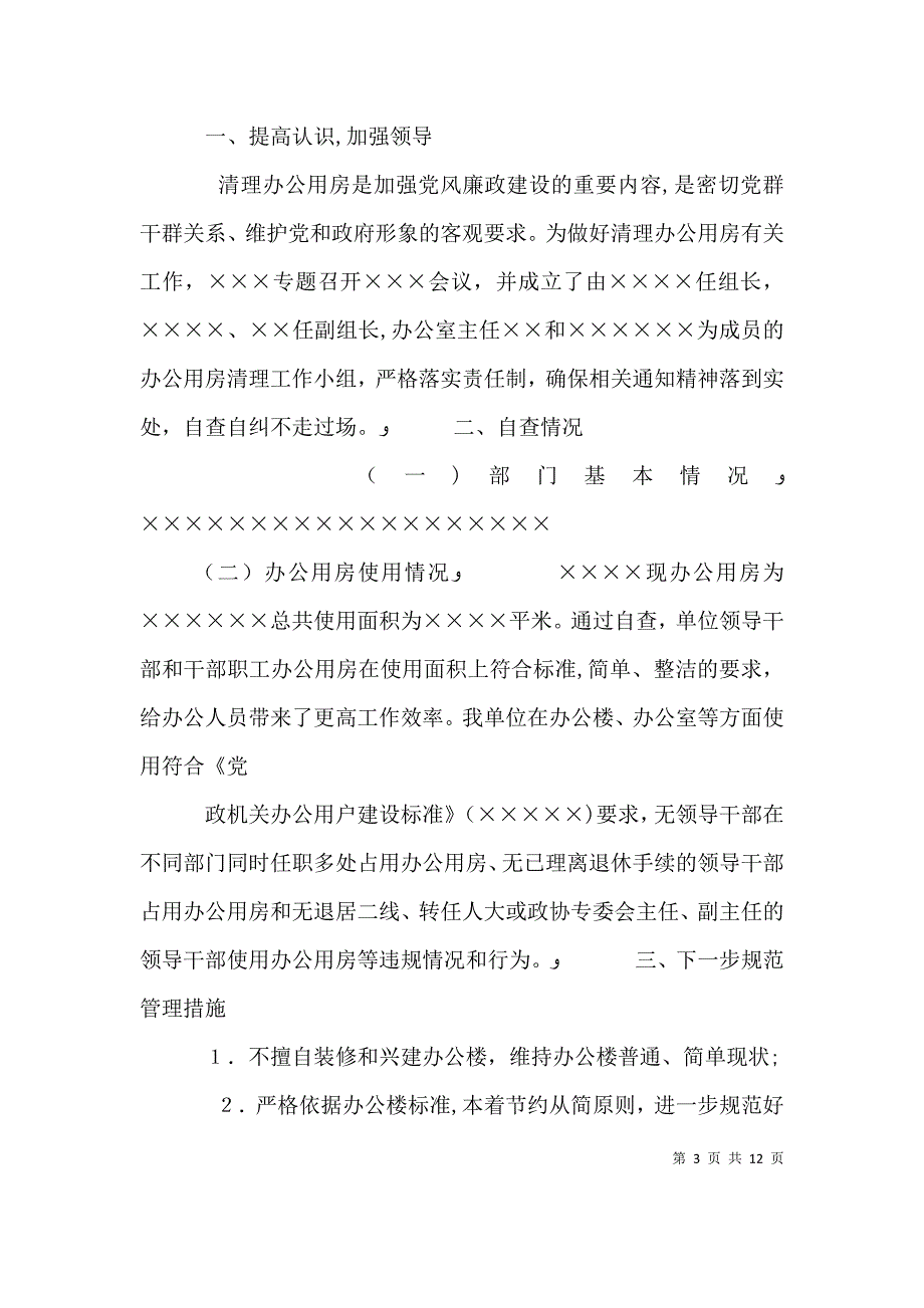 办公用房自查报告_第3页