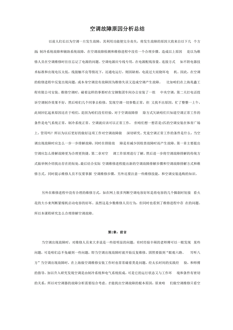 空调故障原因分析总结_第1页