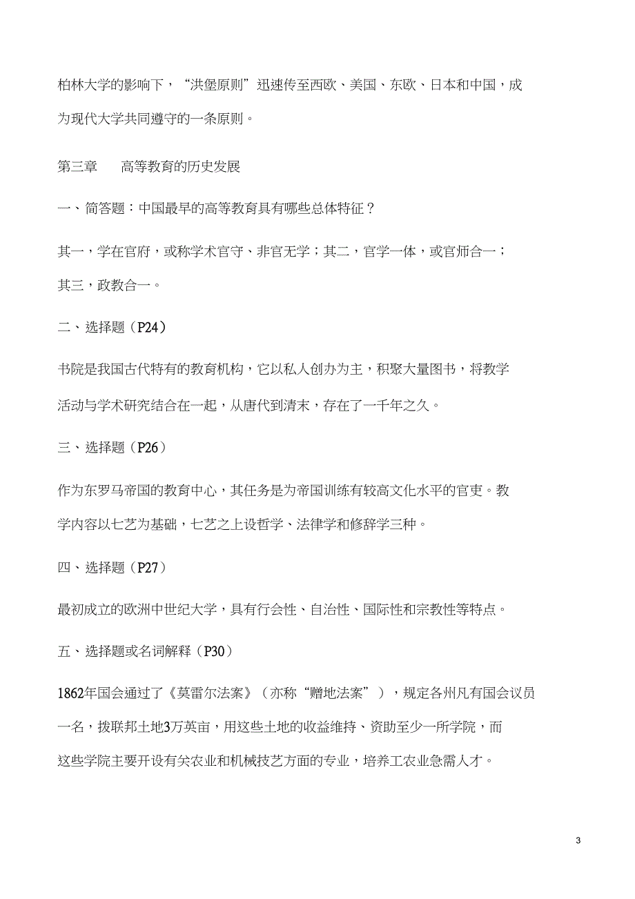 精品word高等教育学知识点整理汇总全良心出品必属精品_第3页