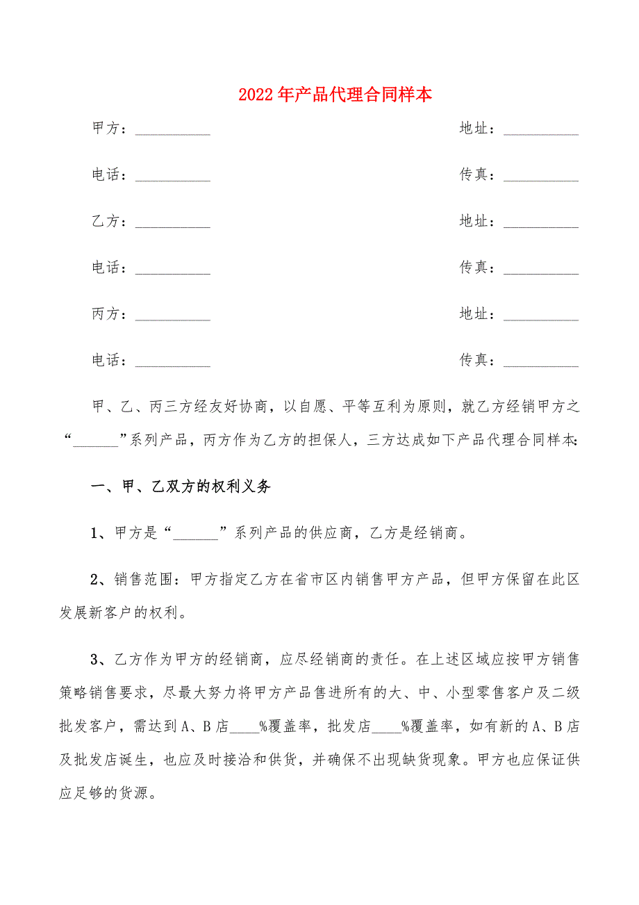 2022年产品代理合同样本_第1页