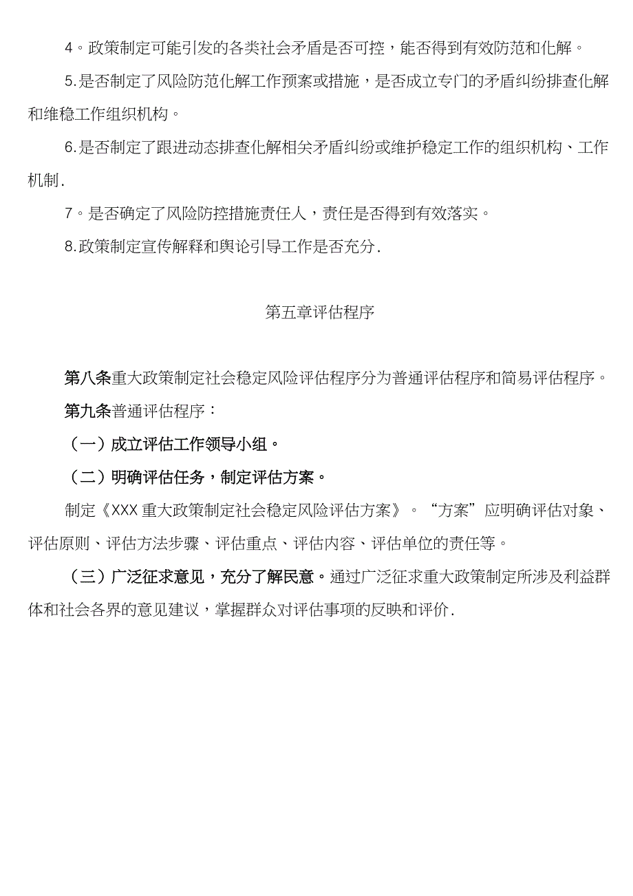 (完整word版)重大政策社会稳定风险评估实施细则_第4页