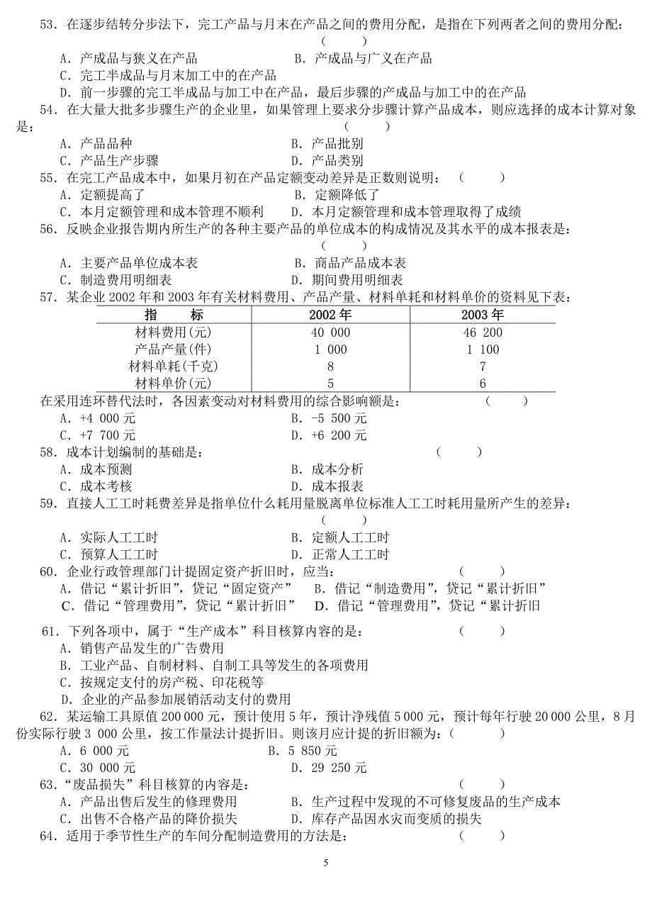 广东海洋大学成本会计学综合练习题及参考答案20151203_第5页