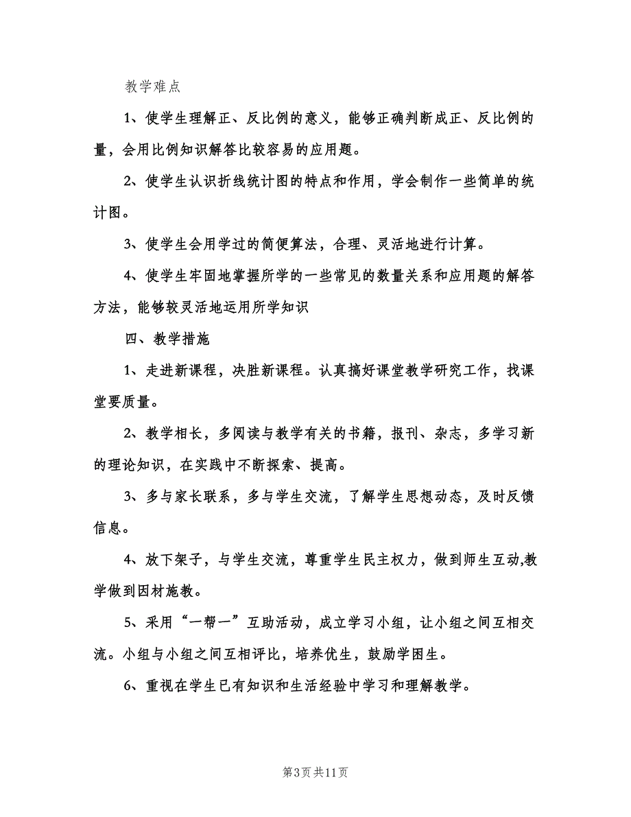 六年级数学教学计划（2篇）.doc_第3页