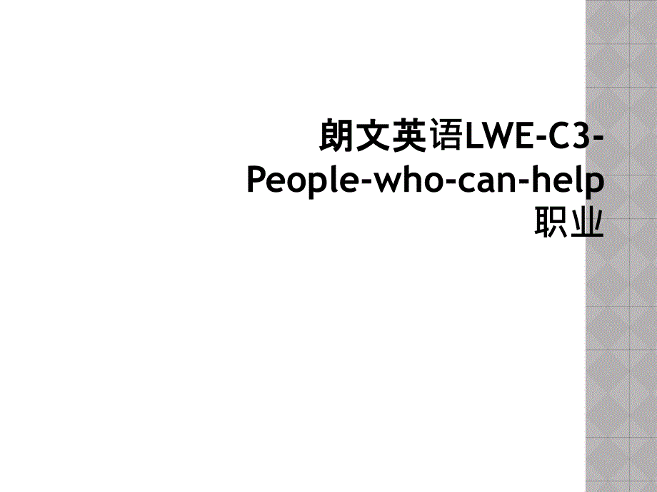 朗文英语LWE-C3-People-who-can-help职业_第1页