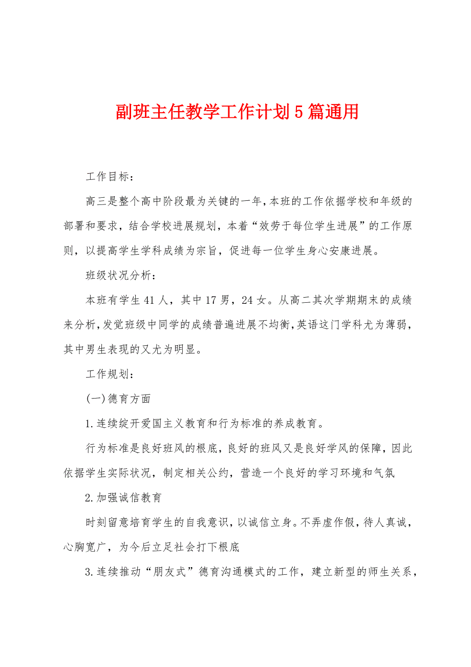 副班主任教学工作计划5篇通用.doc_第1页